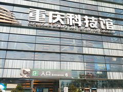 -重庆科技馆