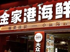 -金家港海鲜大排档(中山路店)