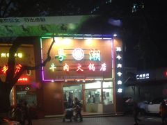 -粤潮牛肉火锅店(江南大道店)