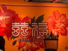 -囍福咖啡(这有山店)