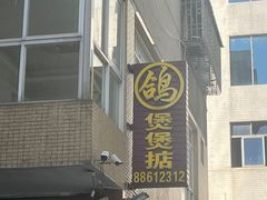 -煲煲掂风味煲仔饭餐厅(西区店)
