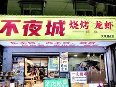 -郑记•不夜城烧烤•龙虾•虾蟹(黄鹤楼店)