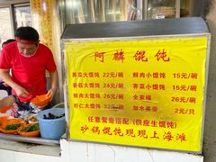 -阿麟馄饨(延长路店)