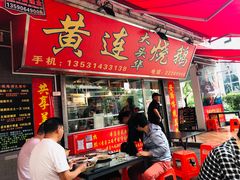 门面-黄连大头华烧鹅店(大良店)