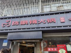 -陈眼镜火锅(总店)