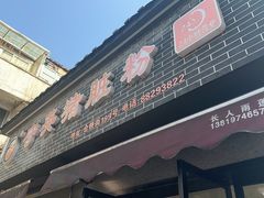 -守英猪脏粉(仓桥街店)