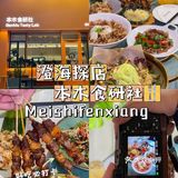 澄海／不可错过🥢地道东南亚料理🌷