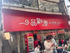 -一品飘香米线(一中总店)