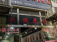 -小倪羊肉米线馆