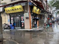 -回坊马二饺子馆