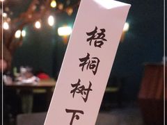 -梧桐树下(云锦世家店)
