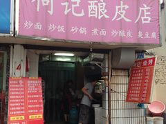 -何记酿皮店(西流湾店)