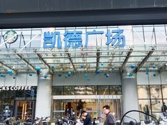 -凯德广场(武胜路店)