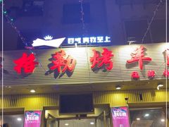 门面-腾格勒烤羊腿