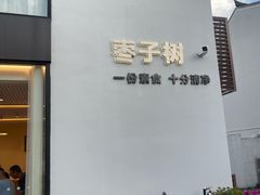 -枣子树·素食餐厅(普陀山店)