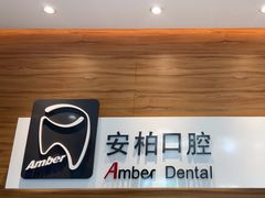 -安柏口腔(海珠世纪云顶店)