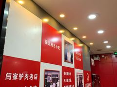 大堂-闫家驴肉老店(华电一校店)
