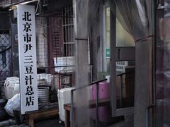 -尹三豆汁(天坛店)