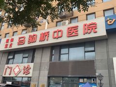 -北京马驹桥中医医院
