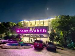 -馨月汇·一悦馨香月子中心(前滩店)