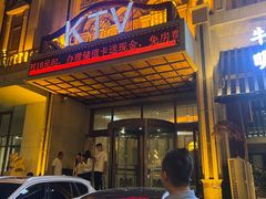 -印象KTV(前进大街店)