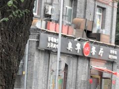 -奥华餐厅·老张记(台基厂店)