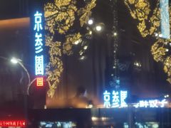 -玉善烧烤串城(长春总店)