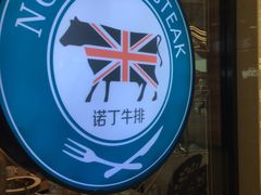 -诺丁牛排披萨自助餐厅(汕头苏宁店)