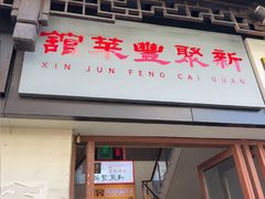 -新聚丰菜馆(太监弄店)