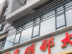 -光明邨大酒家(淮海路店)