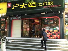 门面-户大姐土豆粉(国贸店)
