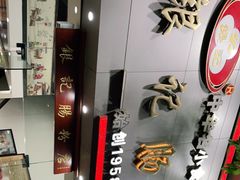 -银记肠粉店(市二宫店)