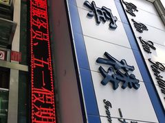 门面-迎宾楼(解放西街店)