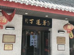 -丁莲芳(红旗路店)