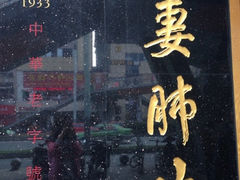 -夫妻肺片·中华老字号·正宗川菜(春熙路店)