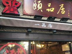 门面-颐品居涮肉(乌鲁木齐中路店)