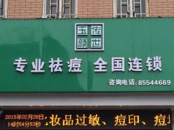 点击看大图 -传世玉颜专业祛痘·问题肌