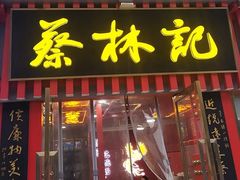 -蔡林记(古田二路店)