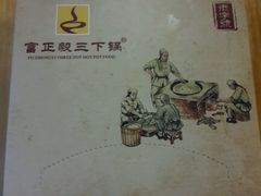 -富正毅三下锅(大庸府城店)