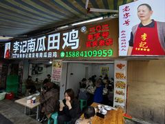 -二0二李记南瓜田鸡老字号(宜宾一店)