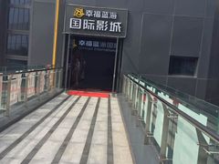 -幸福蓝海院线影城(世茂滨江店)