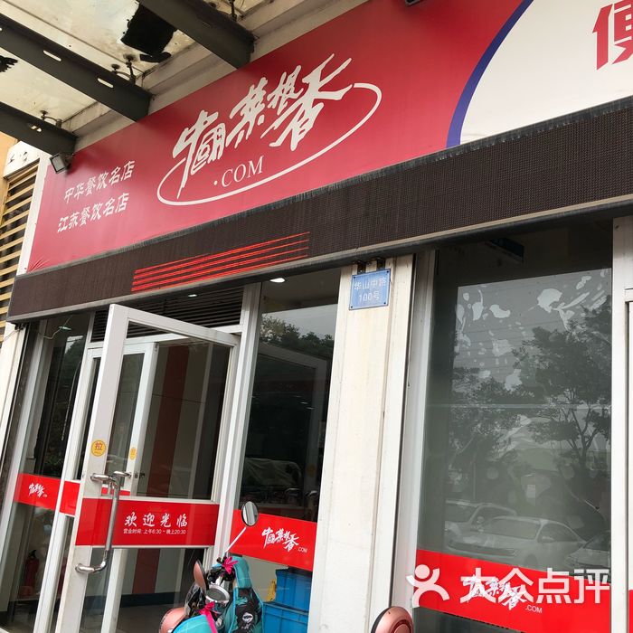 中国菜根香便当餐厅