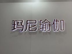 -玛尼瑜伽·普拉提