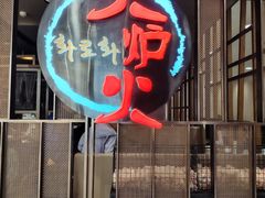 -火炉火自助餐(西直门凯德MALL店)