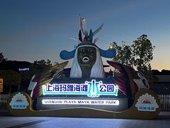 -上海玛雅海滩水公园