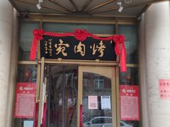 门面-烤肉宛饭庄(南礼士路店)
