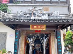 门面-同得兴 Since·1995 传统苏式面馆(十全街店)