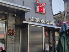 -红花点心局(护国寺店)