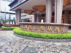 -深圳凯宾斯基酒店