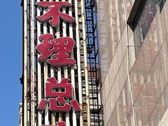 -狗不理(山东路总店)